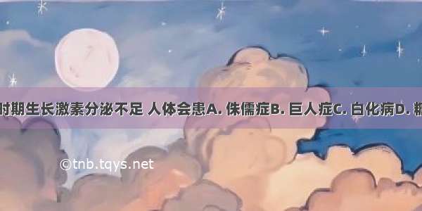 幼年时期生长激素分泌不足 人体会患A. 侏儒症B. 巨人症C. 白化病D. 糖尿病