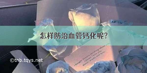 怎样防治血管钙化呢？