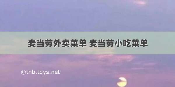 麦当劳外卖菜单 麦当劳小吃菜单