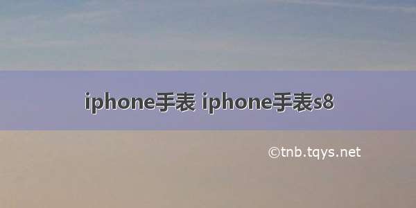 iphone手表 iphone手表s8