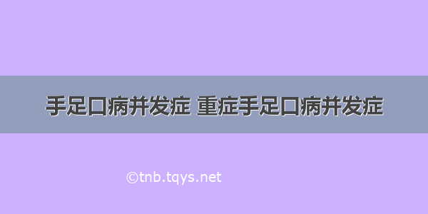 手足口病并发症 重症手足口病并发症