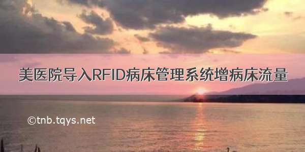 美医院导入RFID病床管理系统增病床流量