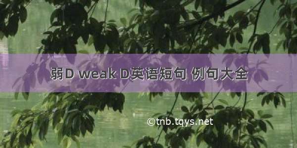 弱D weak D英语短句 例句大全