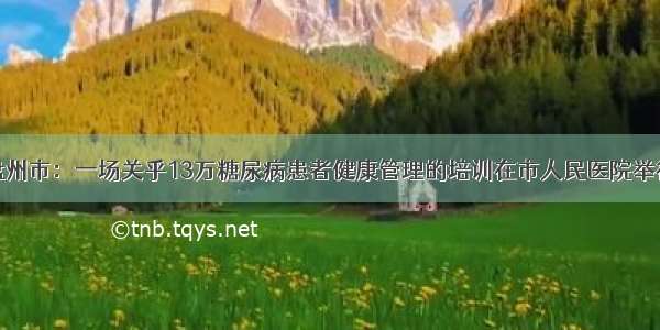 盘州市：一场关乎13万糖尿病患者健康管理的培训在市人民医院举行