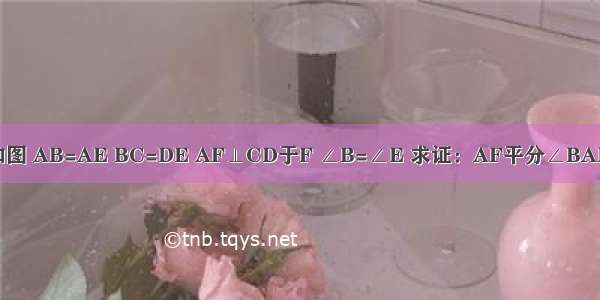 如图 AB=AE BC=DE AF⊥CD于F ∠B=∠E 求证：AF平分∠BAE．