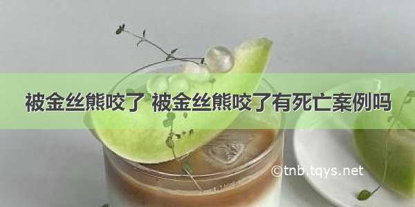 被金丝熊咬了 被金丝熊咬了有死亡案例吗