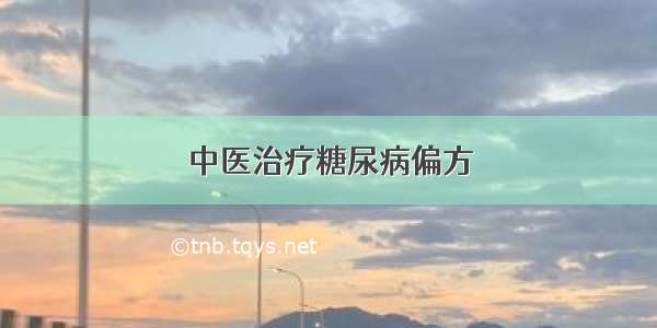 中医治疗糖尿病偏方