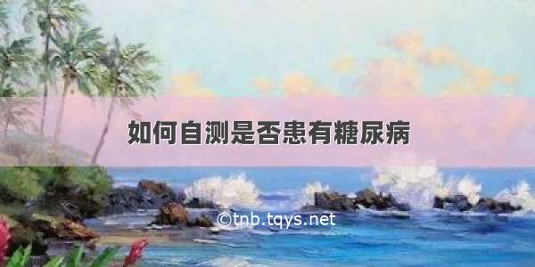 如何自测是否患有糖尿病