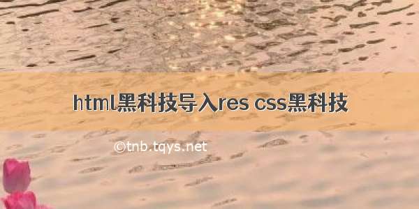 html黑科技导入res css黑科技