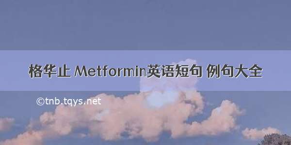 格华止 Metformin英语短句 例句大全