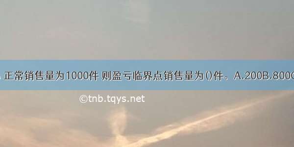 若安全边际率为20% 正常销售量为1000件 则盈亏临界点销售量为()件。A.200B.800C.600D.400ABCD