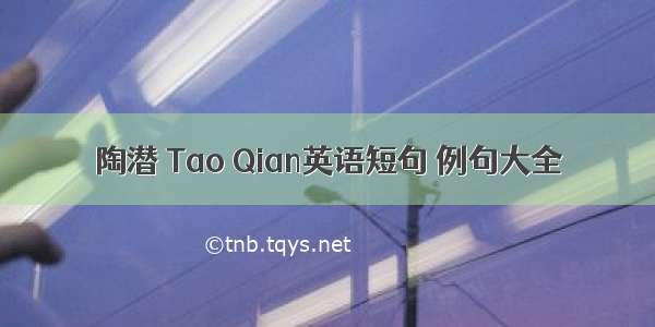 陶潜 Tao Qian英语短句 例句大全