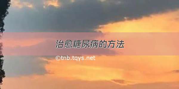 治愈糖尿病的方法