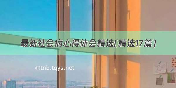 最新社会病心得体会精选(精选17篇)