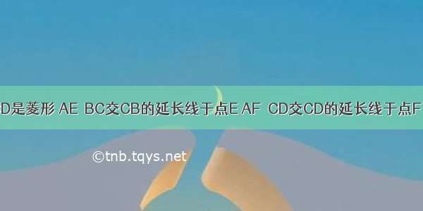 如图 四边形ABCD是菱形 AE⊥BC交CB的延长线于点E AF⊥CD交CD的延长线于点F．求证：AE=AF．