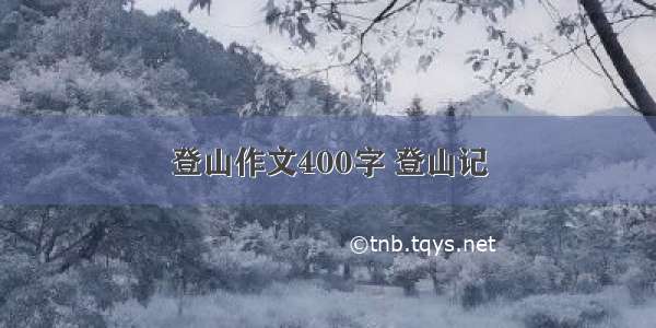 登山作文400字 登山记