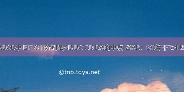 在矩形ABCD中 E F G H分别是AB BC CD DA的中点 若AB：BC等于3:4 四边形E