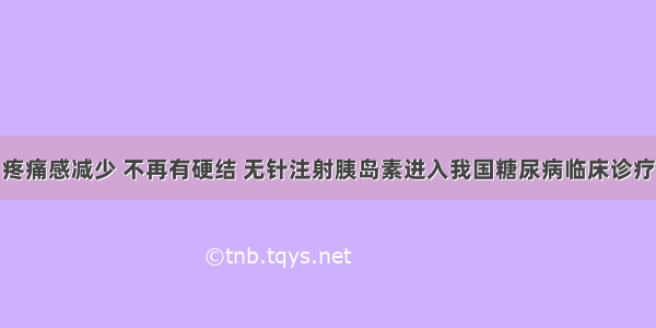 疼痛感减少 不再有硬结 无针注射胰岛素进入我国糖尿病临床诊疗