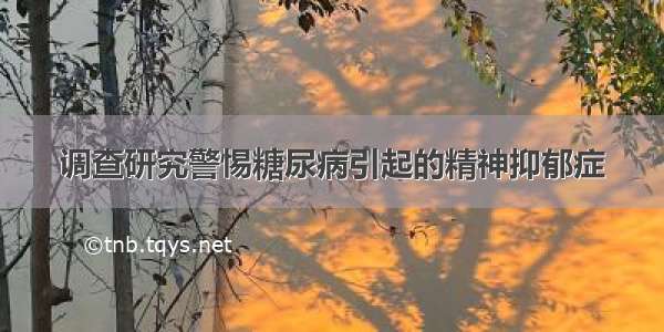 调查研究警惕糖尿病引起的精神抑郁症