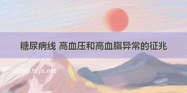 糖尿病线 高血压和高血脂异常的征兆