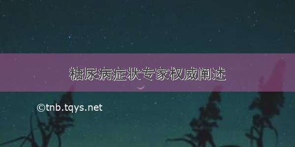 糖尿病症状专家权威阐述