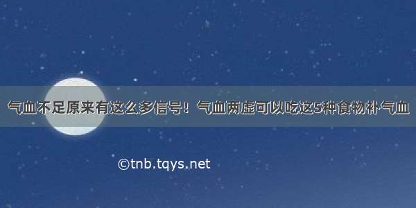 气血不足原来有这么多信号！气血两虚可以吃这5种食物补气血