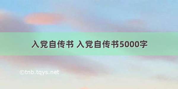 入党自传书 入党自传书5000字