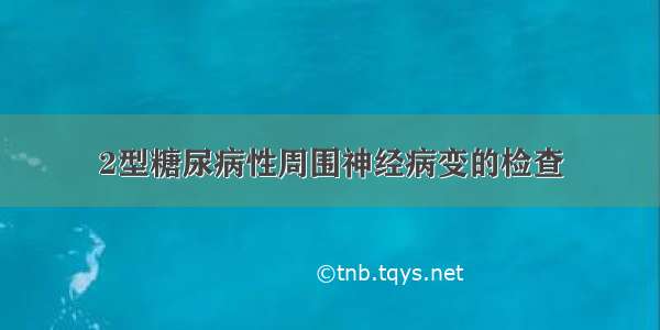 2型糖尿病性周围神经病变的检查