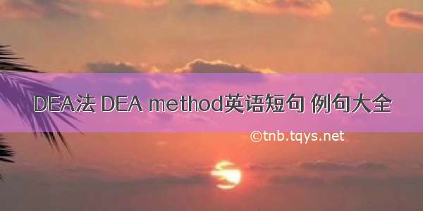 DEA法 DEA method英语短句 例句大全