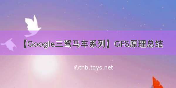 【Google三驾马车系列】GFS原理总结