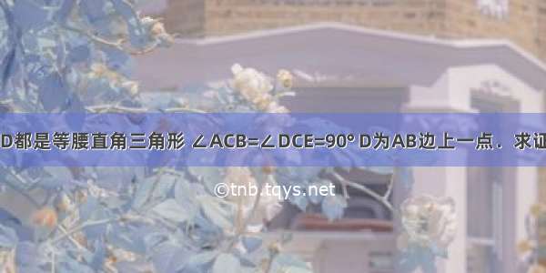 如图 △ABC和△ECD都是等腰直角三角形 ∠ACB=∠DCE=90° D为AB边上一点．求证：AD2+AE2=DE2．