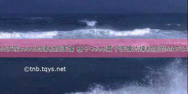 matlab实现sobel边缘检测图像 基于Sobel算子图像边缘检测的MATLAB实现