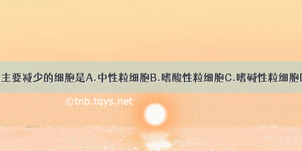 脾功能亢进时主要减少的细胞是A.中性粒细胞B.嗜酸性粒细胞C.嗜碱性粒细胞D.淋巴细胞E.