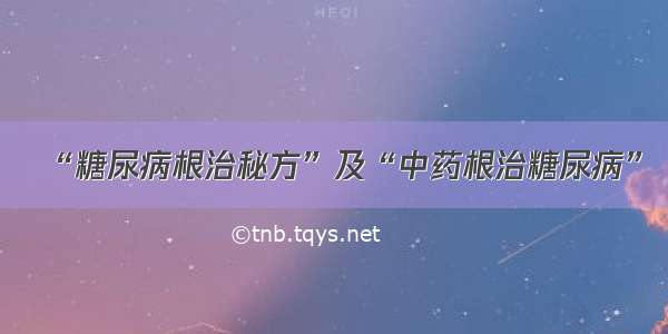 “糖尿病根治秘方”及“中药根治糖尿病”