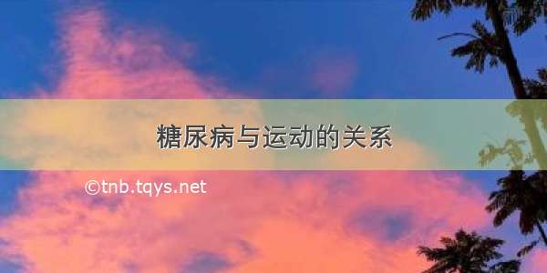 糖尿病与运动的关系