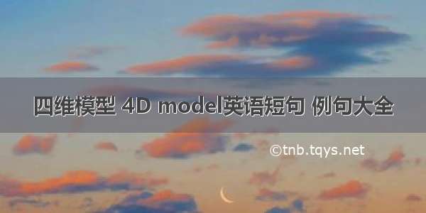 四维模型 4D model英语短句 例句大全