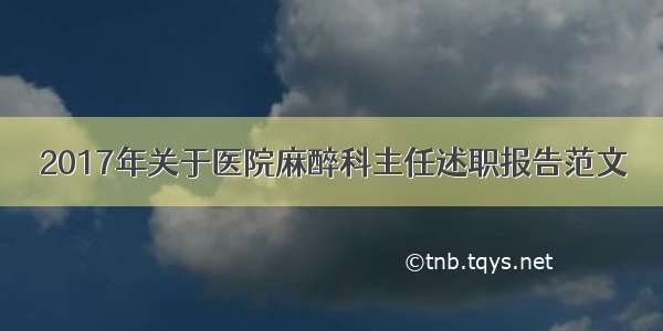 2017年关于医院麻醉科主任述职报告范文