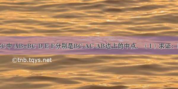 如图 在∠ABC中 AB=BC D E F分别是BC AC AB边上的中点．（1）求证：四边形BDEF