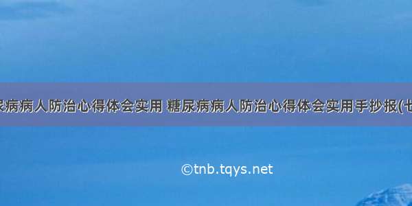 糖尿病病人防治心得体会实用 糖尿病病人防治心得体会实用手抄报(七篇)