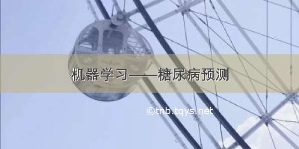 机器学习——糖尿病预测