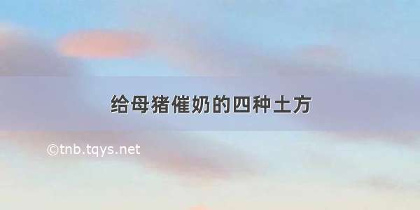 给母猪催奶的四种土方