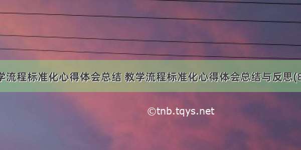 教学流程标准化心得体会总结 教学流程标准化心得体会总结与反思(8篇)