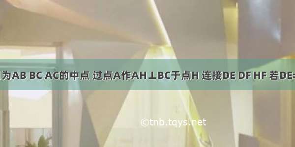 △ABC中 D E F分别为AB BC AC的中点 过点A作AH⊥BC于点H 连接DE DF HF 若DE=6 则FH=________．