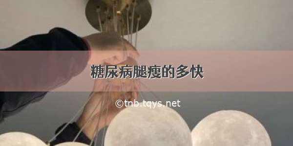 糖尿病腿瘦的多快