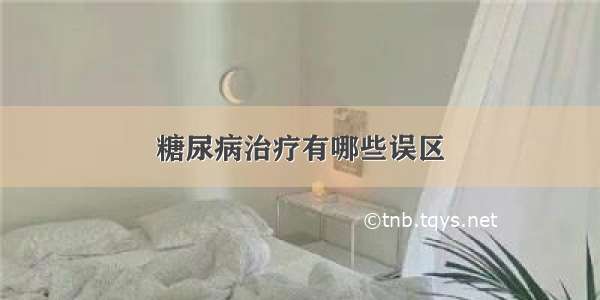 糖尿病治疗有哪些误区