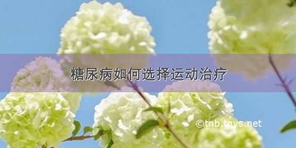 糖尿病如何选择运动治疗