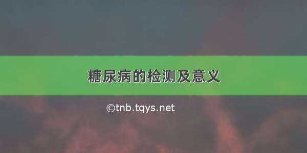 糖尿病的检测及意义