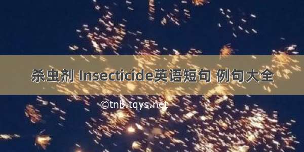 杀虫剂 Insecticide英语短句 例句大全