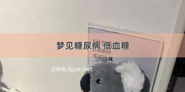 梦见糖尿病 低血糖