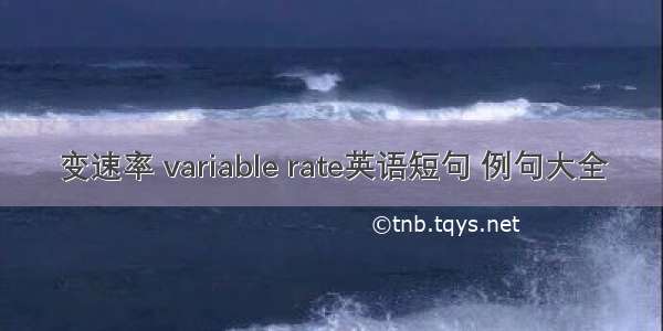 变速率 variable rate英语短句 例句大全